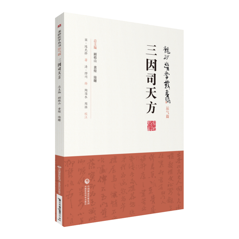 三因司天方（龙砂医学丛书承淡安、陈璧琉、徐惜年（合著）五运六气学说临床方药应用药考证分析中国医药科技出版社