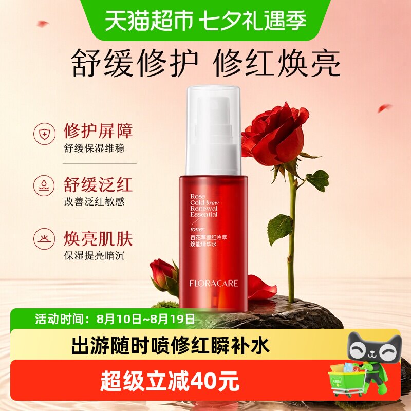 欧诗漫百花萃墨红精华水80ml修护泛红舒缓维稳提亮敏感肌爽肤水