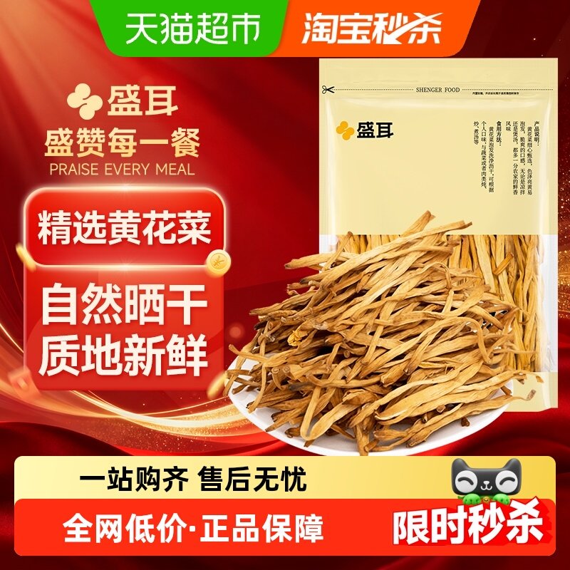 盛耳干黄花菜火锅食材凉拌黑木耳腐竹香菇干货金针菜,粮油调味/速食/干货/烘焙,干黄花菜,淘宝优惠券,粉丝福利购,淘宝优惠卷