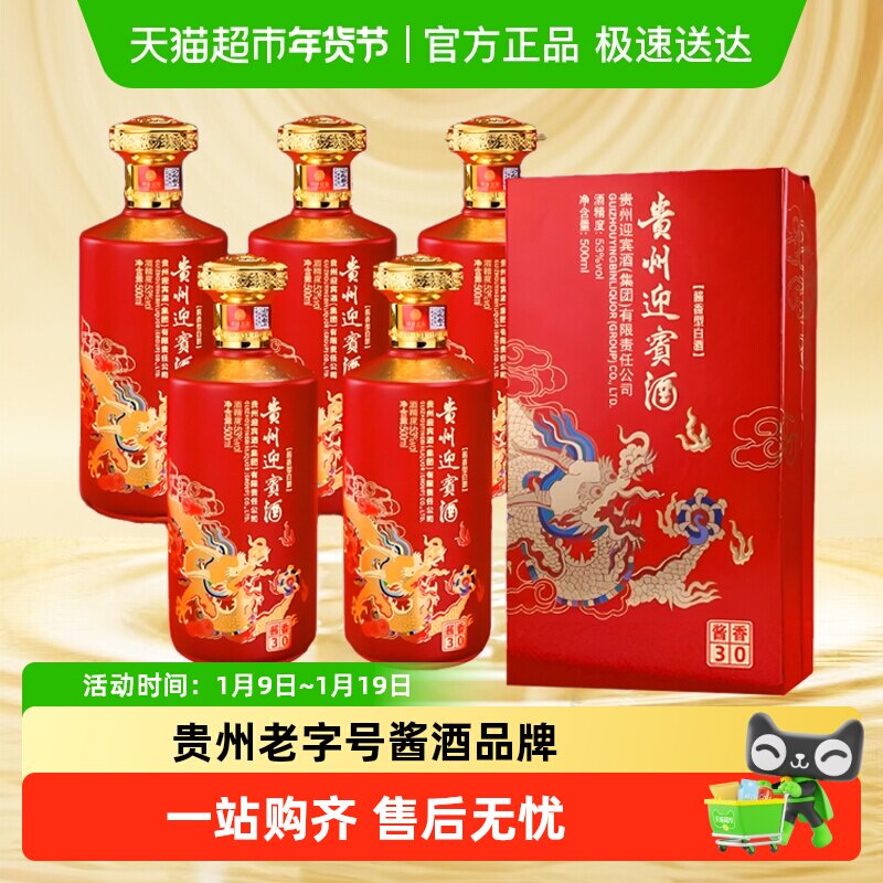 贵州迎宾酱香30 酱香型白酒53度整箱贵州老字号年货送礼