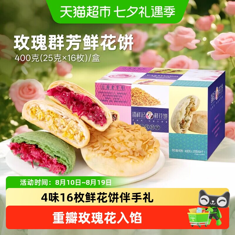 潘祥记鲜花饼多口味零食小吃休闲零食云南特产礼盒下午茶糕点短保