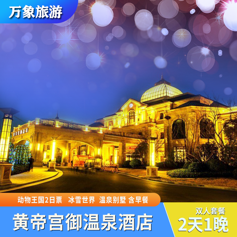 郑州银基黄帝宫御温泉酒店2天1晚冰雪世界动物王国摩天轮