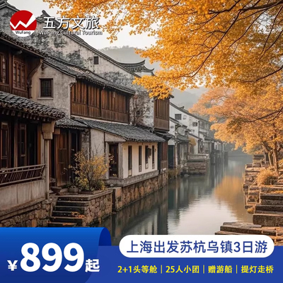 杭州苏州乌镇3天跟团游