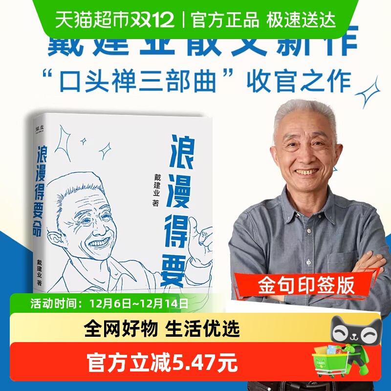 浪漫得要命戴建业教授新作文学