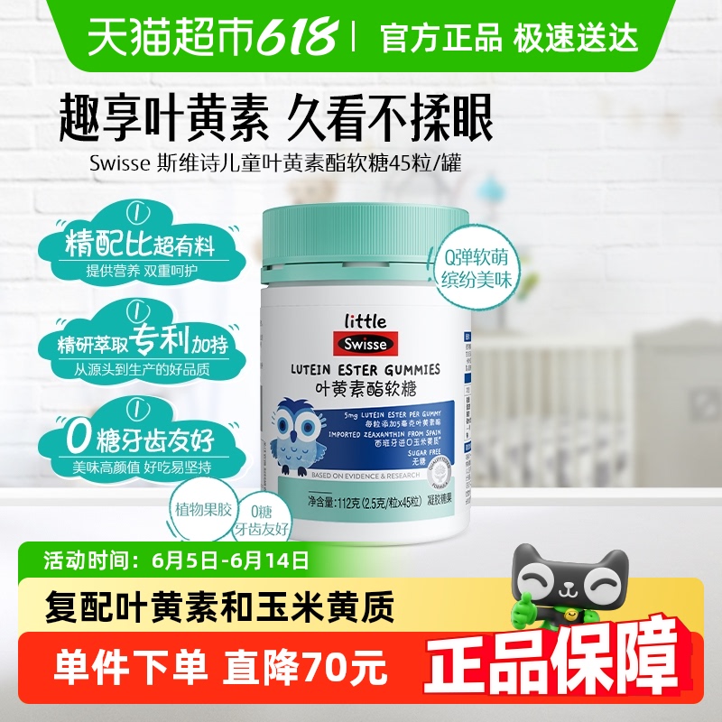 Swisse叶黄素酯软糖2.5g×45粒