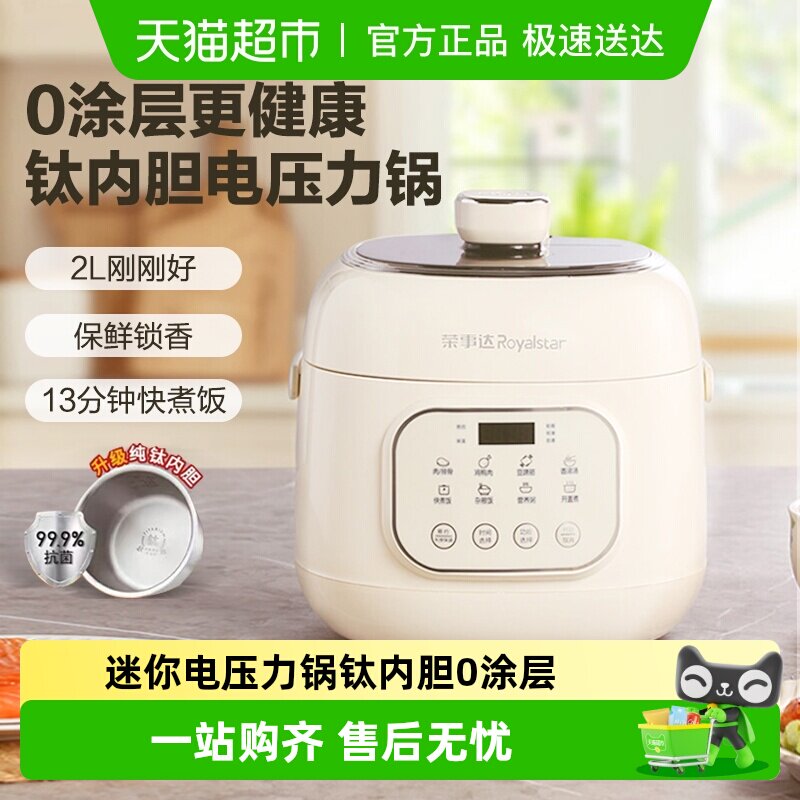 荣事达微压迷你电压力锅钛内胆0涂层高压锅家用多功能电饭煲2升
