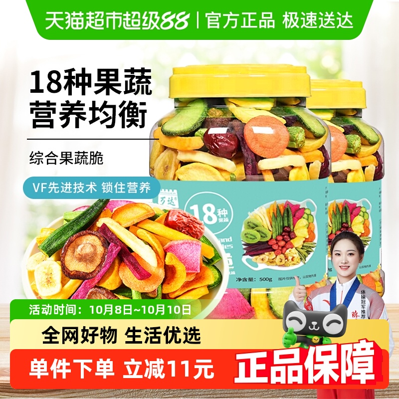 万达即食18种综合果蔬脆500g*2罐蜜饯水果干休闲零食综合什锦蔬菜