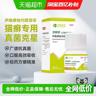 汉维宠仕猫癣宠物专用药宠物皮肤病真菌感染汉肤欣伊曲康唑口服液