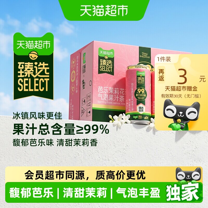 猫超臻选碧泉芭乐茉莉气泡果汁