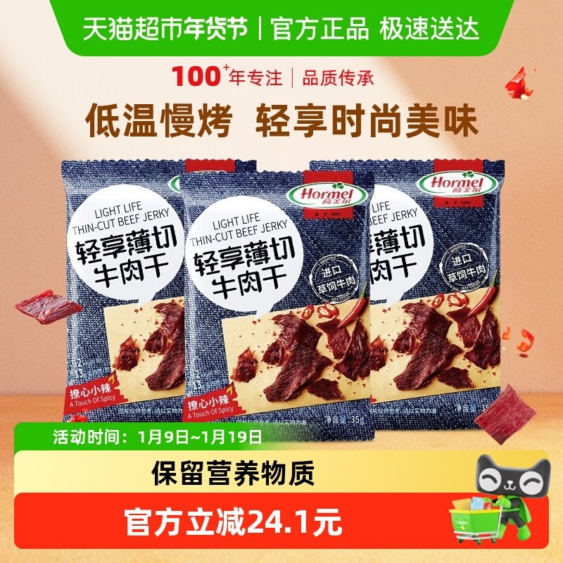荷美尔牛肉干片薄切小辣35g*3袋休闲健身小零食包装熟食香辣办公