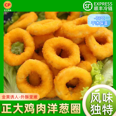 正大鸡肉洋葱圈鸡肉卷冷冻油炸小吃西餐半成品空气炸锅顺丰包邮