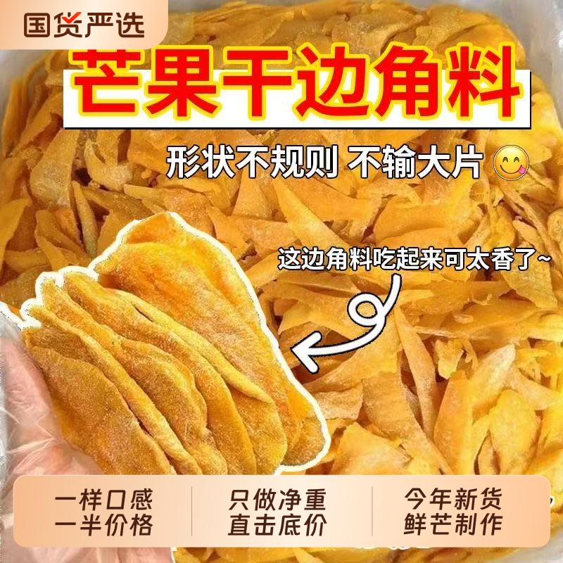 捡漏即食芒果边角料果干厚切果脯大袋水果网红批发蜜饯便宜特价