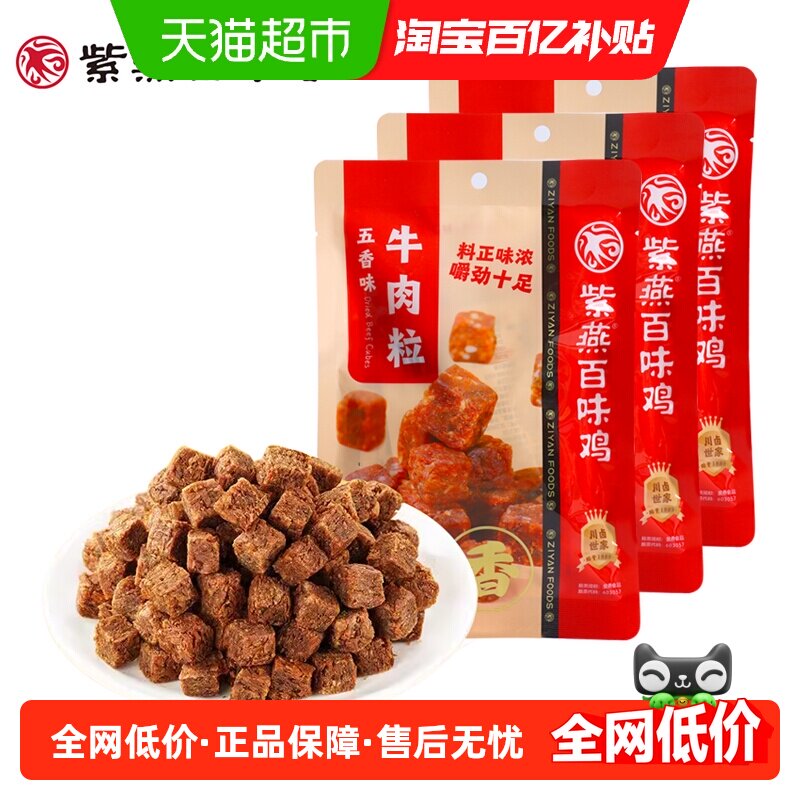 紫燕百味鸡五香牛肉粒60g*3袋牛肉干休闲儿童解馋零食独