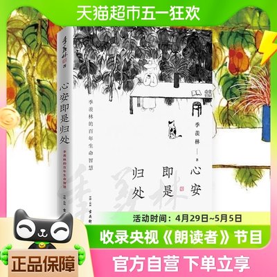 心安即是归处季羡林 2020散文精选收录散文62篇经典文学新华书店