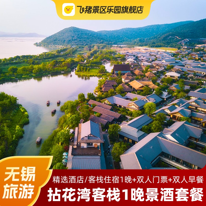 无锡拈花湾拈花客栈+门票