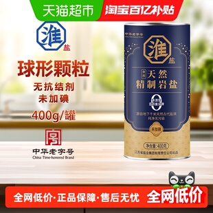 淮盐优级天然精制岩盐未加碘盐罐装400g无碘盐未加抗结剂品质细盐