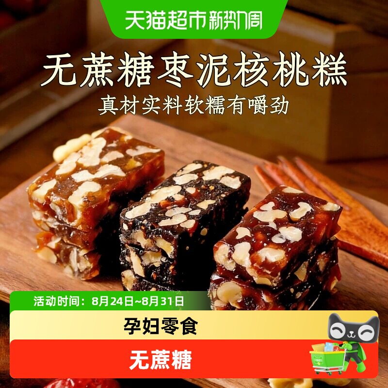 无蔗糖枣泥糕孕妇零食核桃糕传统糕点健康点心休闲食品独立包装
