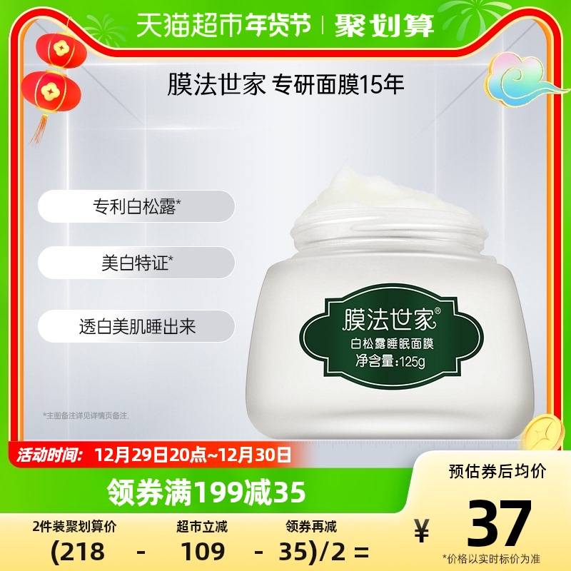 膜法世家白松露睡眠面膜125g補水保濕美白免洗夜間修護涂抹式_天貓超市_美容護膚_美體_精油