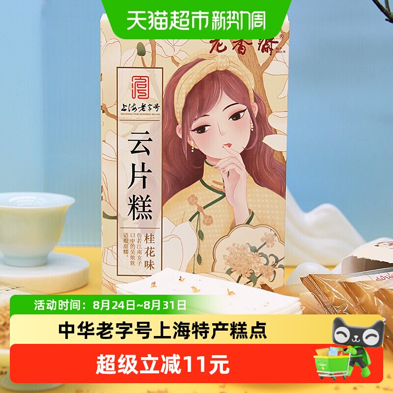 老香斋桂花云片糕上海老字号非遗技艺手工制作传统特色糕点零食