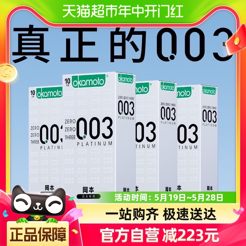 冈本003白金超薄避孕套10只*4盒男用避y套裸入0.03安全避润套成人-封面