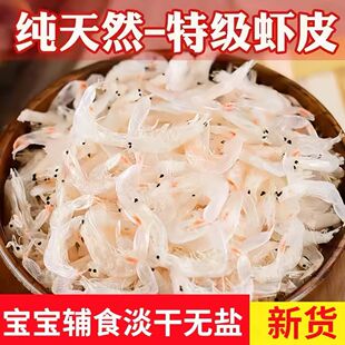 新货5A特级优质淡干大虾皮宝宝孕妇即食虾米海米海鲜干货高钙虾皮