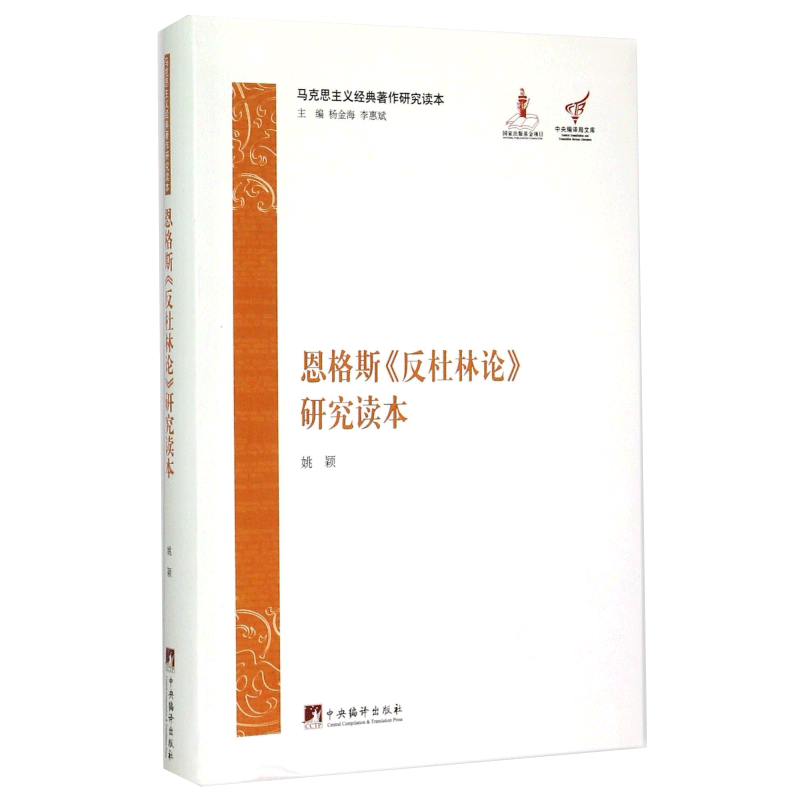 恩格斯《反恩格斯反杜林论研究读本/马克思主义经典著作研究读本