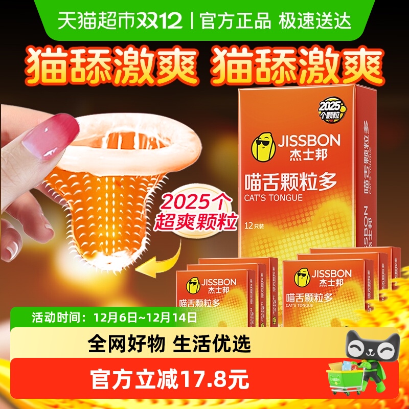 杰士邦喵舌颗粒带刺避孕套