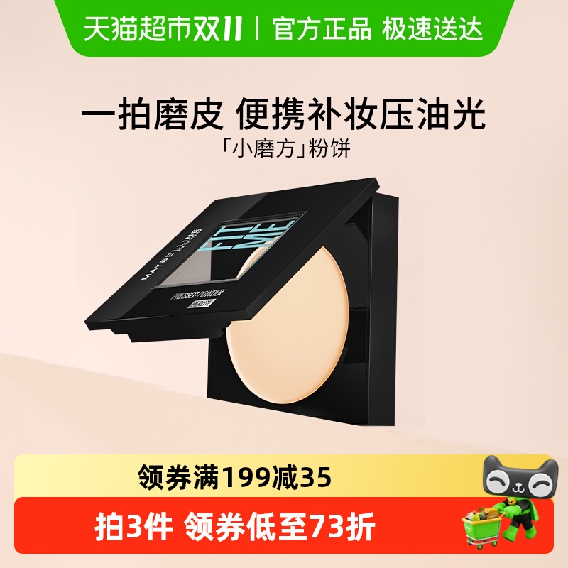 美宝莲FITME小磨方粉饼