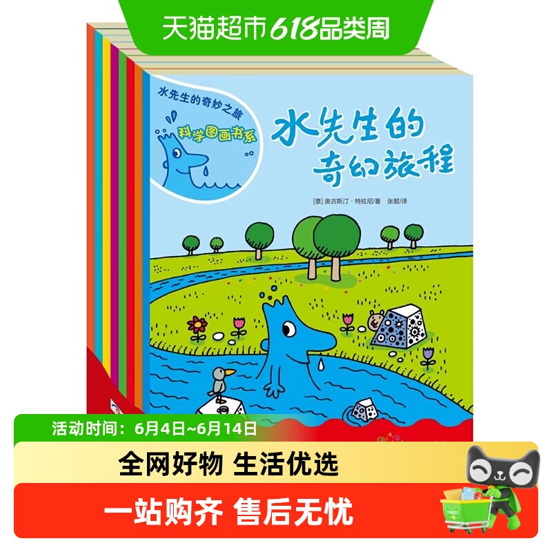 水先生的奇妙之旅科学图画书系全8册水先生奇幻旅程3-6-10岁小学