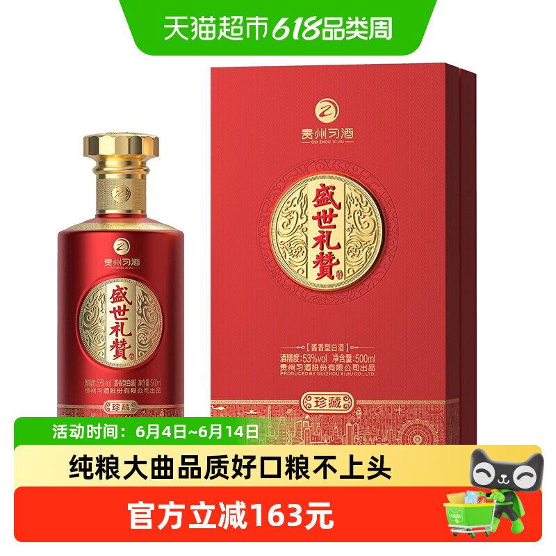 习酒盛世礼赞珍藏酱香型53度500ml婚宴喜庆大曲坤沙纯粮酿造白酒