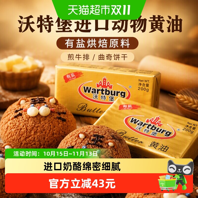 沃特堡进口动物黄油有盐烘焙200g*5组装煎牛排家用原料曲奇饼干