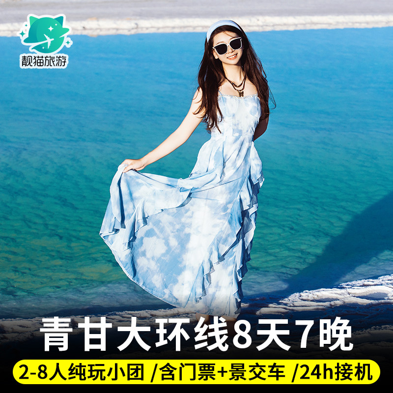 含门票旅拍青甘大环线8天