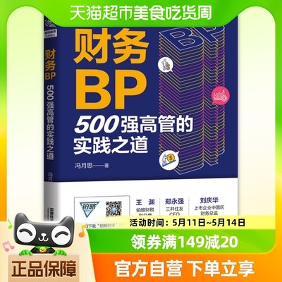 财务BP：500强高管的实践之道 500强企业财务分析实务成本核算