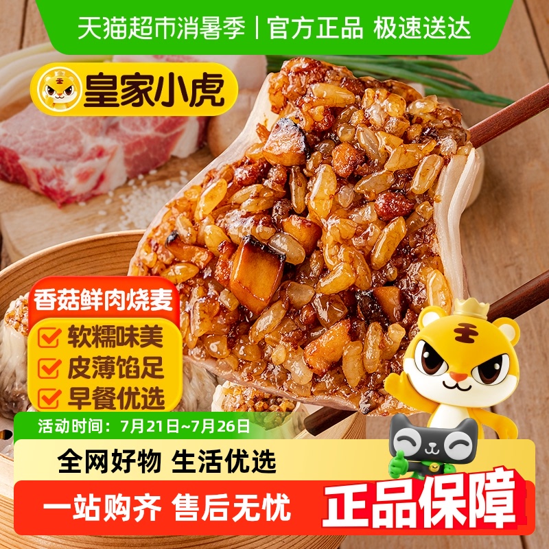 皇家小虎糯米烧麦老面小笼包手抓饼纸皮烧卖儿童早餐半成品包邮