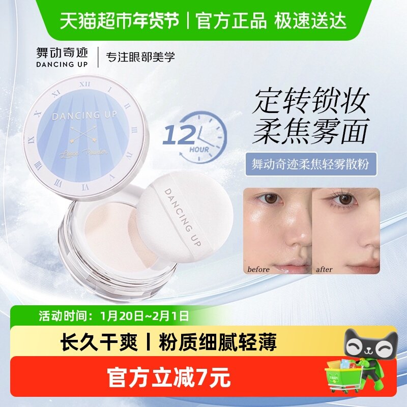 舞动奇迹散粉定妆粉控油持久官方大牌正品学生平价干皮女非蜜粉饼,彩妆/香水/美妆工具,蜜粉/散粉,淘宝优惠券,粉丝福利购,淘宝优惠卷