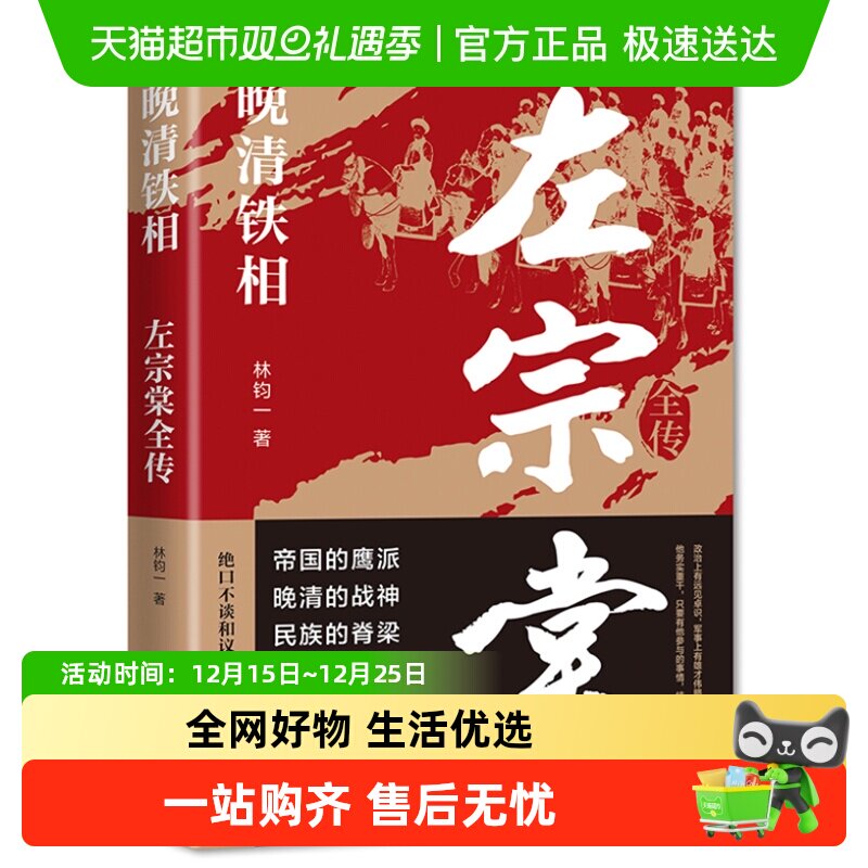 晚清铁相：左宗棠全传