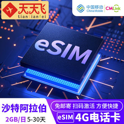 沙特阿拉伯电话卡2GB/日eSIM4G高速上网利雅得5-30天3G无限流量