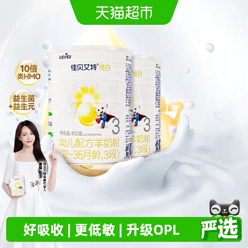 荷兰进口佳贝艾特婴幼儿羊奶粉悦白3段400g*2罐低敏好吸收升级OPL