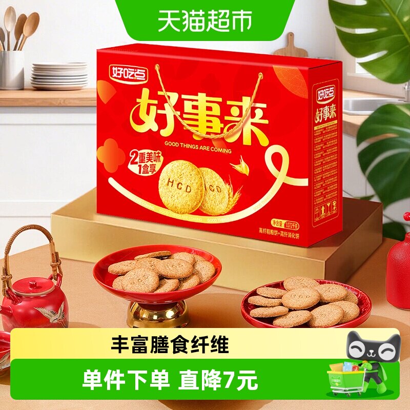 好吃点高纤饼干（粗粮+消化）多口味网红代餐解馋小零食整箱装