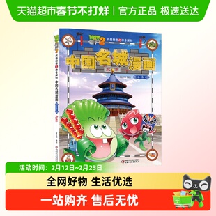 植物大战僵尸2武器秘密之神奇探知中国名城漫画 中国地理百科全书