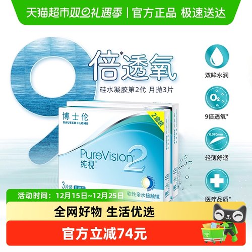 博士伦透明纯视2代月抛隐形眼镜