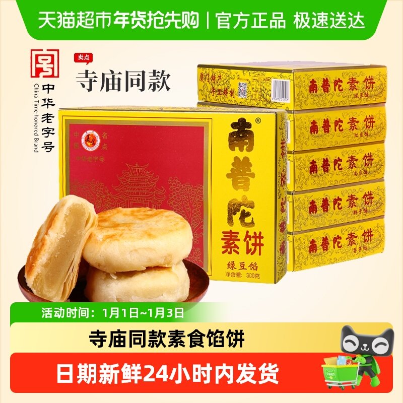 南普陀寺庙素饼馅饼厦门鼓浪屿特产糕点素食绿豆饼南瓜椰子红豆