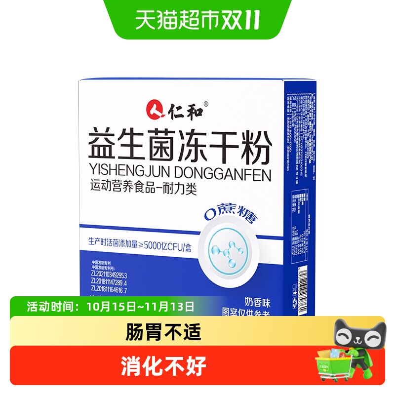 仁和益生菌冻干粉大人成人孕妇秘调肠道便胃官方益生元理正品
