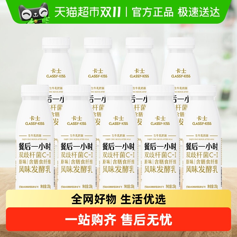 卡士酸奶餐后一小时250g×9瓶
