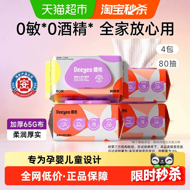 【下拉领优惠】德佑婴儿湿巾加厚款新生儿童手口专用湿巾纸多规格