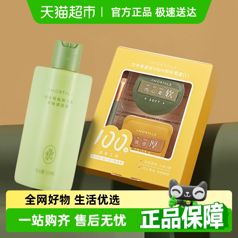 尔木萄粉扑专用清洗剂+100分粉扑