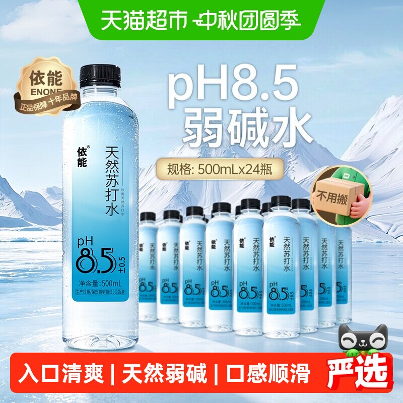 依能天然弱碱苏打水500ml*24瓶图片