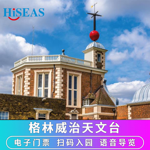 [格林威治天文台-大门票]英国伦敦格林威治皇家天文台门票