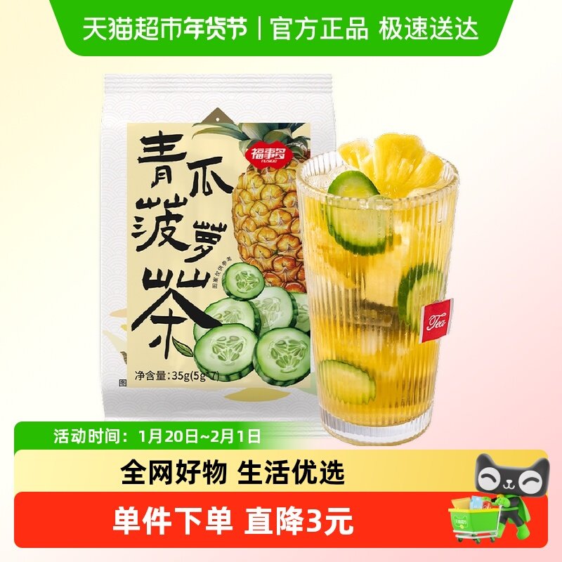 包邮福事多青瓜菠萝茶35g约7袋花果茶泡茶包可热泡网红代用养生茶,咖啡/麦片/冲饮,蜂蜜果味茶,淘宝优惠券,粉丝福利购,淘宝优惠卷
