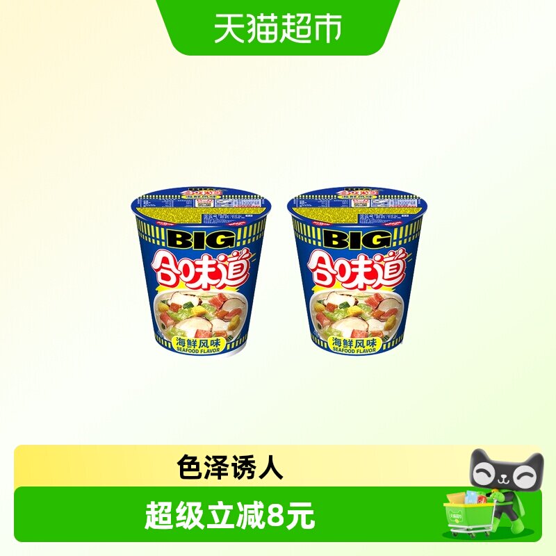 日清BIG合味道经典海鲜风味2杯泡面开水冲饼炒面面条方便面拌面